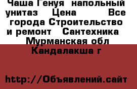 Чаша Генуя (напольный унитаз) › Цена ­ 100 - Все города Строительство и ремонт » Сантехника   . Мурманская обл.,Кандалакша г.